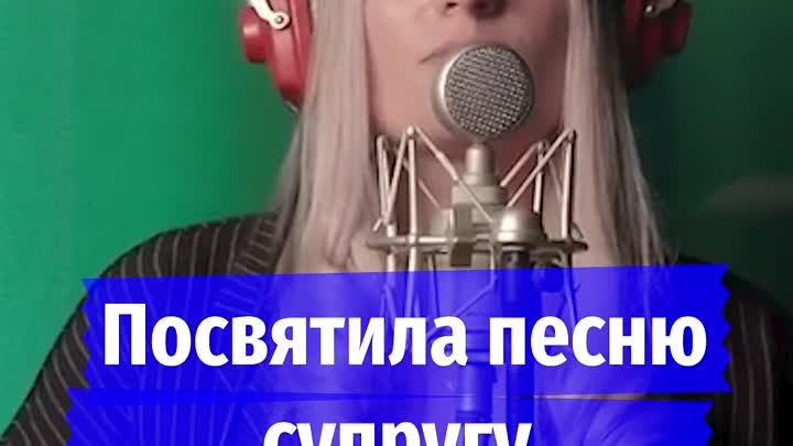 Посвятила песню супругу