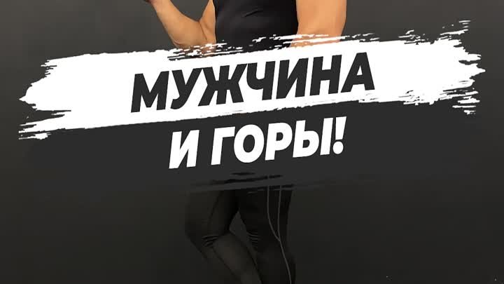 Мужчина  и горы!