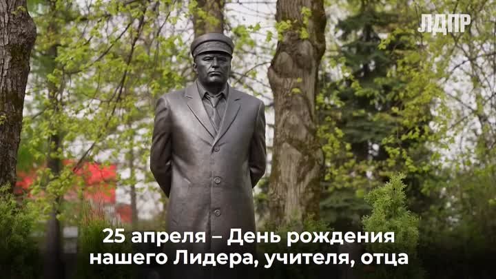 День памяти Владимира Жириновского