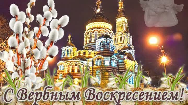 С ВЕРБНЫМ ВОСКРЕСЕНЬЕМ!