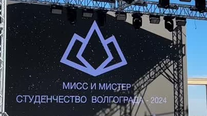 Финал городского конкурса «Мисс и Мистер Студенчество Волгограда – 2024»