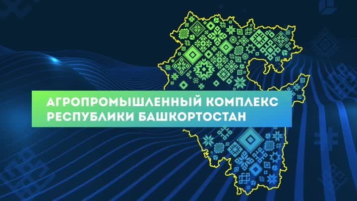 БАШКОРТОСТАН В ЦИФРАХ. Агропромышленный комплекс Республики Башкортостан