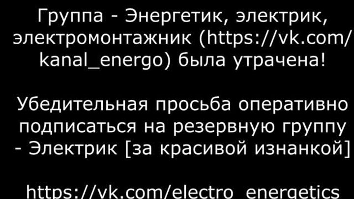 Важная информация для электриков