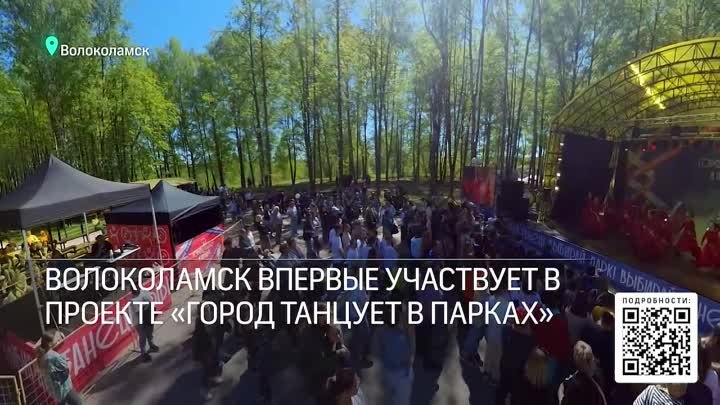 Как прошёл фестиваль "Город танцует в парках" в Волоколамске