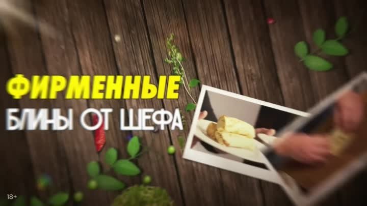 ЛУЧШИЕ РЕЦЕПТЫ  С БЛИНАМИ ОТ ШЕФА ИВЛЕВА