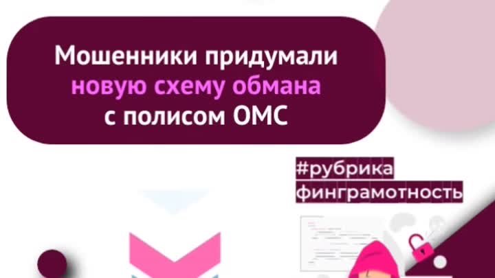 Мошенники придумали новую схему обмана с полисом ОМС