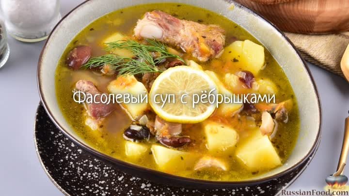 Фасолевый суп с рёбрышками