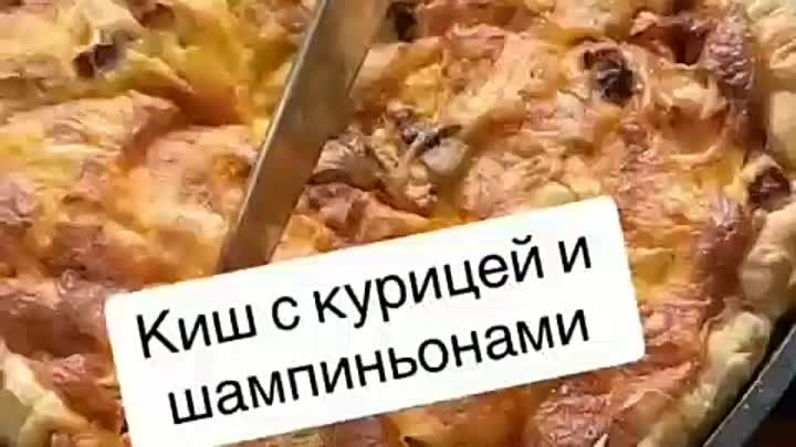 Киш с курицей и шампиньенами