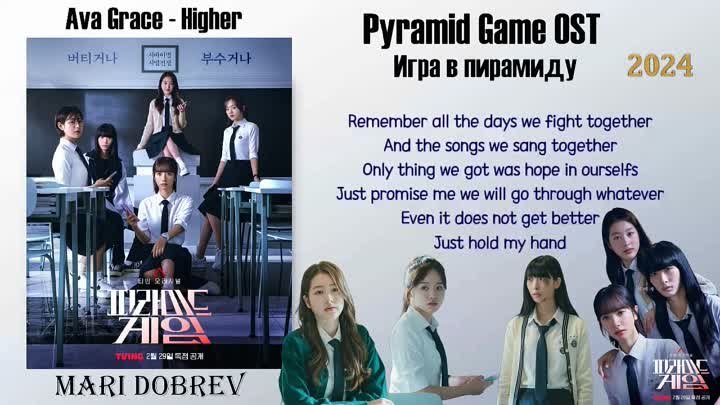 OST к дораме Игра в пирамиду_Ava Grace - Higher [Pyramid Game OST Pa ...