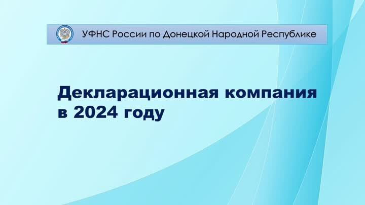 Декларационная кампания в 2024 году