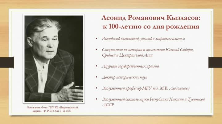 Л.Р. КЫЗЛАСОВУ — 100 ЛЕТ