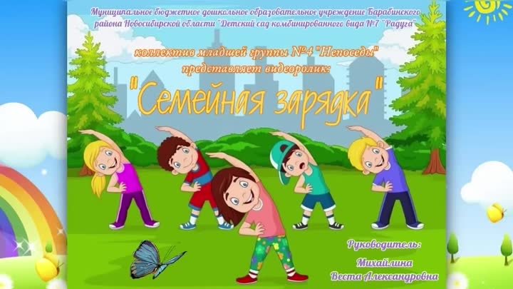 👨‍👩‍👧‍👦 «СЕМЕЙНАЯ ЗАРЯДКА»