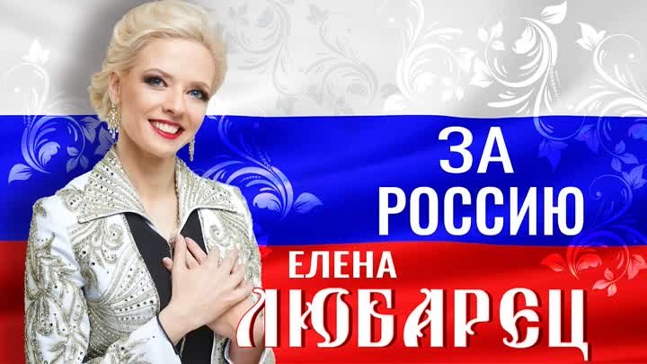 Елена Любарец - За Россию 