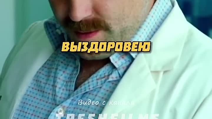 Усатый доктор остался без усов 👨_⚕️ #фильм #сериал #моменты #shorts.mp4