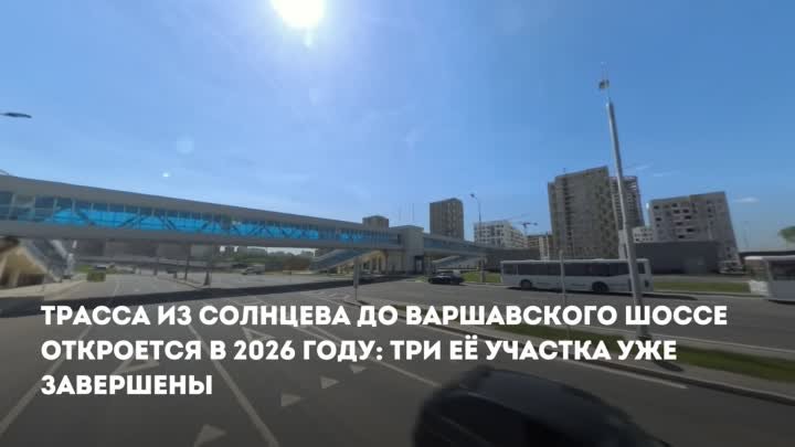Собянин: Трасса из Солнцева до Варшавского шоссе откроется в 2026 году