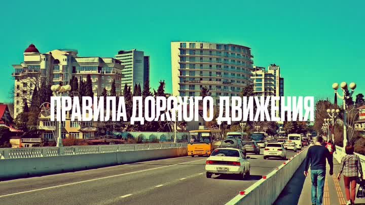 Правила дорожного движения.mov