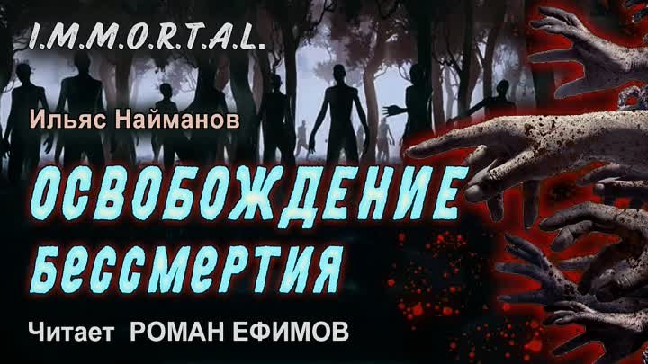 I.M.M.O.R.T.A.L. Освобождение бессмертия. ПОСТАПОКАЛИПСИС. Ильяс Най ...