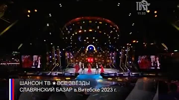 Славянский Базар 2023. Шансон ТВ. Все Звёзды.