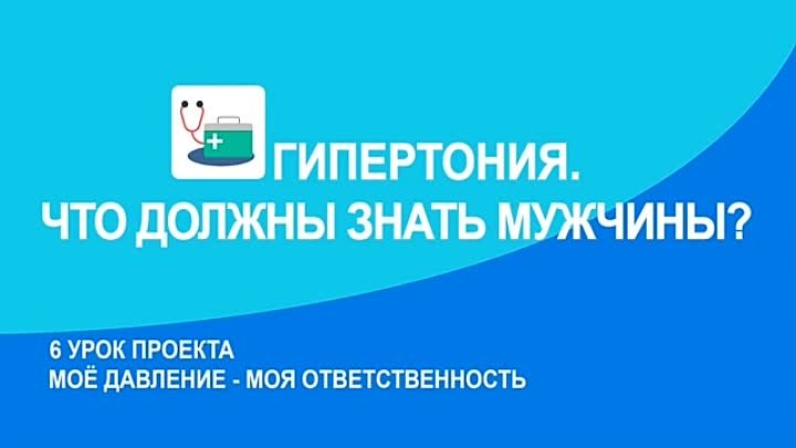 Гипертония. Что должны знать мужчины?