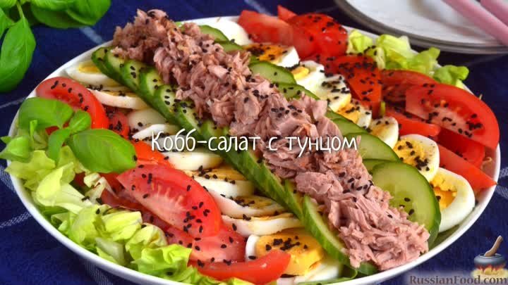 Кобб-салат с тунцом