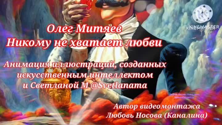 Олег Митяев Никому не хватает любви 