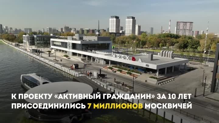 Собянин: К проекту «Активный гражданин» за 10 лет присоединились 7 млн москвичей