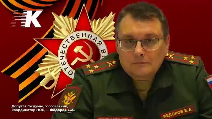 Поздравление Евгения Фёдорова с Днём Победы
