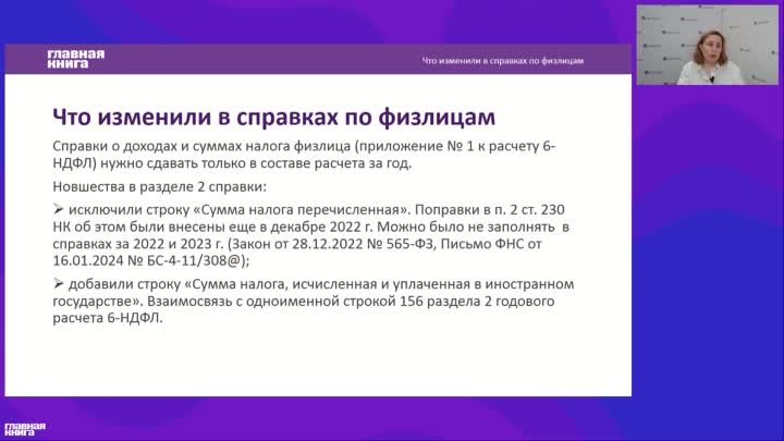 Что изменили в справках по физлицам