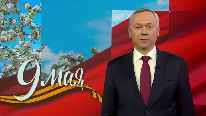 Губернатор Андрей Травников поздравил жителей Новосибирской области  ...