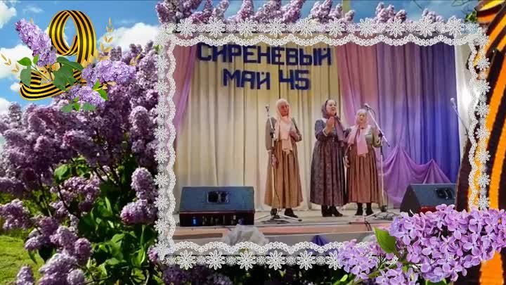 РАЙОННЫЙ ФЕСТИВАЛЬ-КОНКУРС "СИРЕНЕВЫЙ МАЙ СОРОК ПЯТОГО" 28 ...