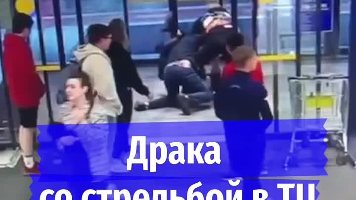 Драка со стрельбой в ТЦ