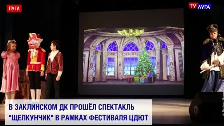 В Заклинском ДК прошёл спектакль "Щелкунчик" в рамках фест ...