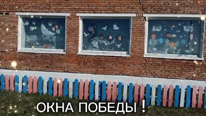 ОКНА ПОБЕДЫ