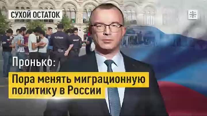 Пронько_ Пора менять миграционную политику в России