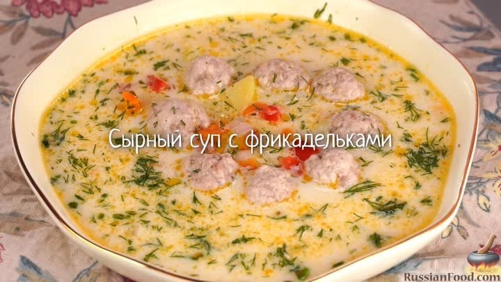 Сырный суп с фрикадельками