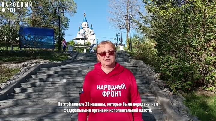 Итоги недели Народного фронта Хабаровского края (17.05.2024)