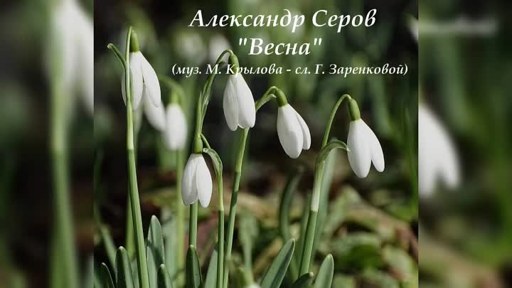 Александр Серов - "Весна"