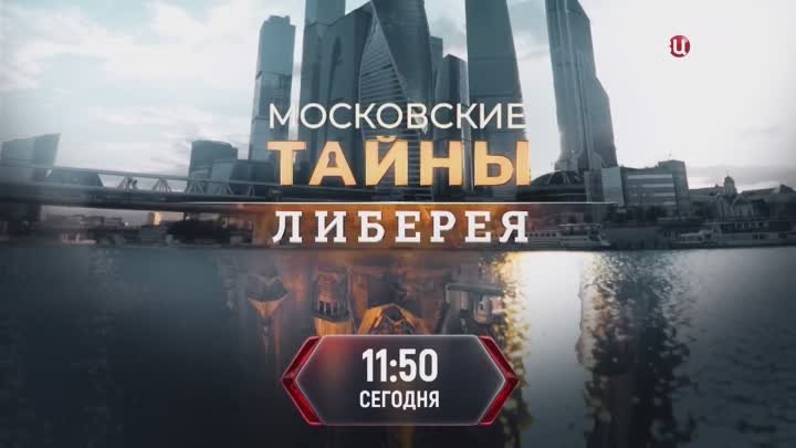 Московские тайны. Либерея