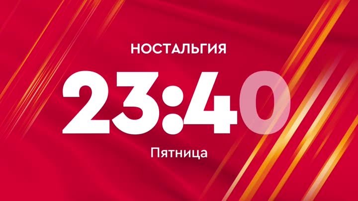 Ностальгия///Анонс на ЛенТВ24