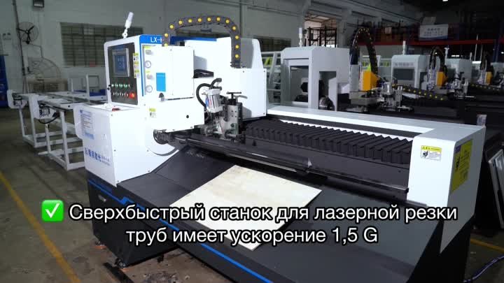 ЛАЗЕРНЫЙ ТРУБОРЕЗ LX-K9 3000 KW RAYCUS