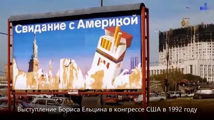 Ельцин в конгрессе США в 1992 г.: "Господи, благослови Америку& ...