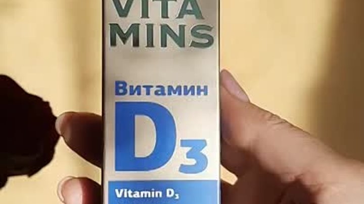 Для чего витамин Д3?
