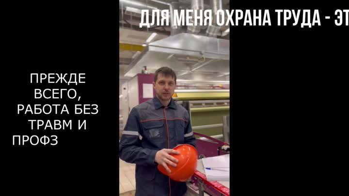 ДЛЯ МЕНЯ ОХРАНА ТРУДА ЭТО