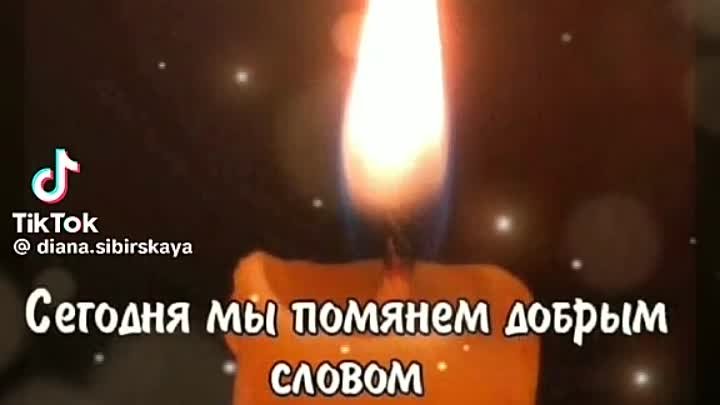 ПОМНИМ! ЛЮБИМ! СКОРБИМ!