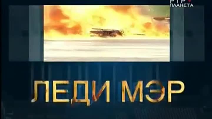 Леди Мэр 3 сезон 1-16 серия