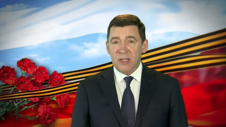 Поздравление Губернатора Свердловской области с Днем Победы
