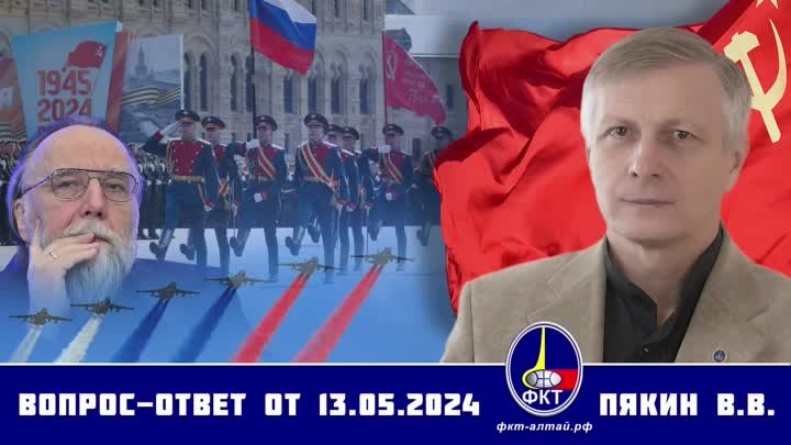 Валерий Викторович Пякин. Вопрос-Ответ от 13 мая 2024 г.