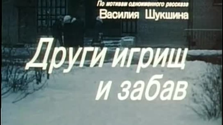 Други игрищ и забав (1981-СССР) Трагикомедия ☭ Леонид Дьячков, Лидия ...