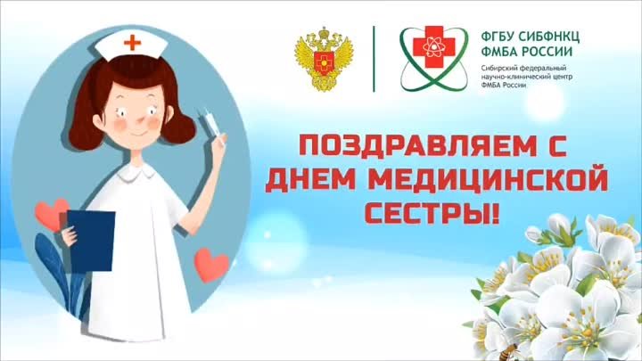 С днем медицинской сестры