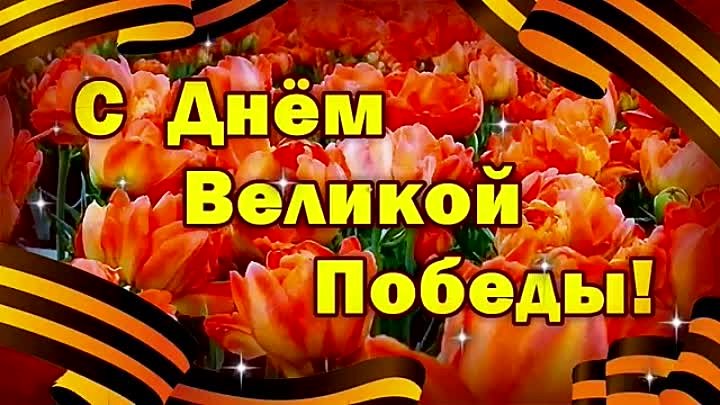 С ДНЕМ ПОБЕДЫ ! 9 Мая - День Победы 